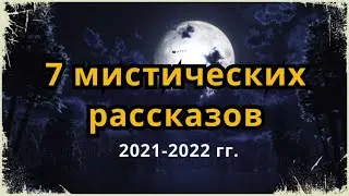 7 РАССКАЗОВ В ЖАНРЕ МИСТИКА - АУДИОКНИГА-СБОРНИК 2021-2022 Г. (Родион Заугольный)