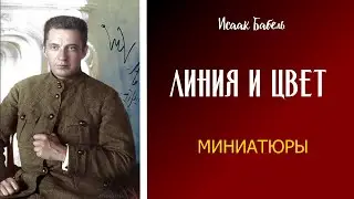 ЛИНИЯ И ЦВЕТ / Исаак Бабель / МИНИАТЮРЫ