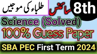 General Science Class 8 1st term Guess Paper 2024 | 8th class science paper 2024 SBA first term