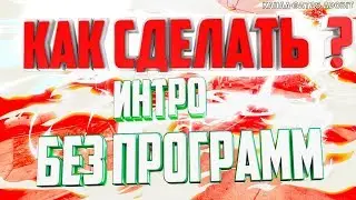 Туториал Как Сделать Интро Для Канала Без Программ За 3 Минуты