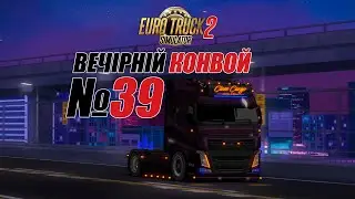 ETS2 Вечірній конвой #39
