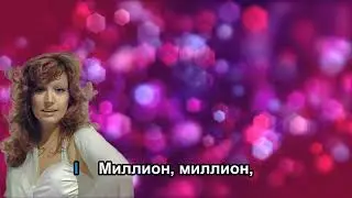 Алла Пугачёва - Миллион алых роз (КАРАОКЕ+)