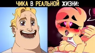 увидел чику в реальной жизни: