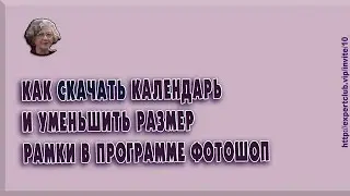 1-Как скачать календарь и уменьшить размер рамки в программе Фотошоп