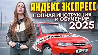 ЯНДЕКС ЭКСПРЕСС - Полная инструкция и обучение для новичка! 2025