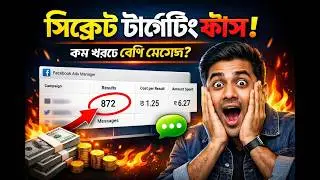 কিভাবে ২৩৪টি কাস্টমার মেসেজ আনলাম মাত্র ১ ডলারে / Facebook Ads Secret Strategy 2026 / #FacebookAds