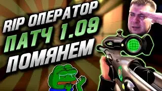 VALORANT - НОВЫЙ ПАТЧ 1.09 / НЕРФ ОПЕРАТОРА / БАФ АГЕНТОВ