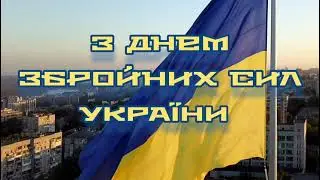 Вітаємо З Днем Збройних сил України
