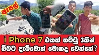 I Phone 7 එකක් තට්ටු තුනකින් බිමට දාමුද? - IKA CREATIONS