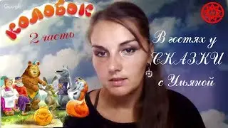 ИСЦЕЛЕНИЕ ДУШИ СКАЗКОЙ 