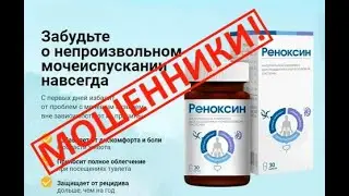 РЕНОКСИН от энуреза - 100% обман