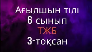 Ағылшын тілі 6 сынып ТЖБ 3-тоқсан