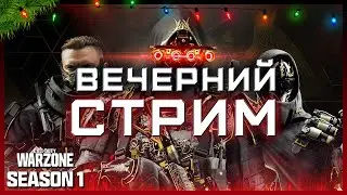 НОВЫЙ ГОД в ВАРЗОН | ИЩЕМ МЕТУ, ТОЧИМ МАНДАРИНЫ |  СТРИМ Call of Duty Warzone Urzikstan