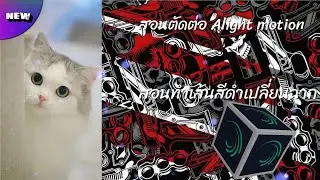 สอนตัดต่อทำเส้นสีดำเปลี่ยนฉาก แอพAlight motion