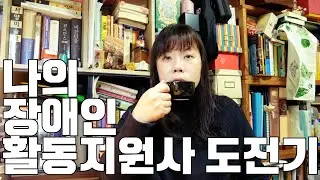장애인 활동지원사에 도전해봤습니다!