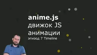 Anime.js - Эпизод 7 - Timeline