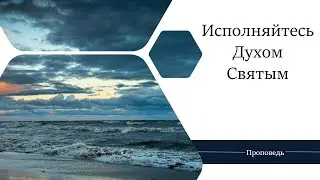 Исполняйтесь Духом Святым - Проповедь / Анатолий Унрау