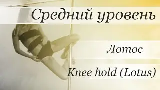 How to pole dance Lotus - Knee Hold pole dance tutorial /Уроки pole dance - Трюк: Лотос