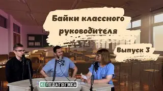 Байки классного руководителя. Выпуск третий