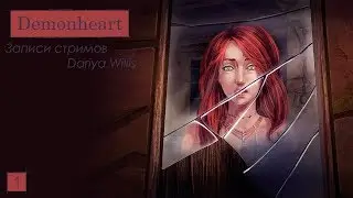 Demonheart || Рут Браша [стрим 1] - от 07.07.2019