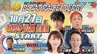 2024.10.27 WINWIN LIVE TODA 3rd season　SG第７１回ボートレースダービー　最終日