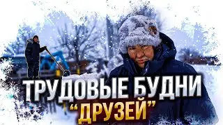 ТРУДОВЫЕ БУДНИ 