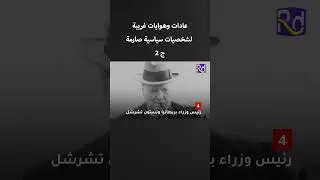 القفز بحمام السباحه بزيه الرسمي !!عادات وهوايات غريبة لشخصيات سياسية مشهورة ج2 - إعداد :ربيع دمج