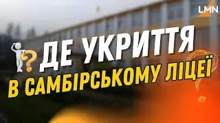 У самбірському ліцеї так і не збудували укриття: де гроші?