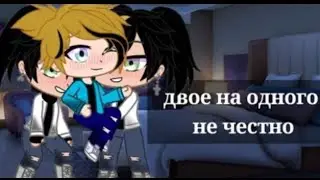 двое на одного не честно {7/?} (Gacha club)