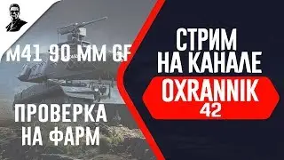 Проверка на фарм.le Kpz M41 90 mm GF(с чёрного рынка).