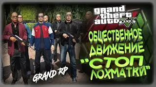 GTA5 GRAND ROLE PLAY - ОБЩЕСТВЕННОЕ ДВИЖЕНИЕ СТОП ЛОХМАТКИ