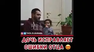 ДОЧЬ ИСПРАВЛЯЕТ ОШИБКИ ОТЦА КОРАН СУРА РАХМАН