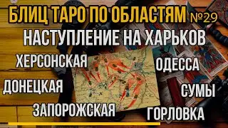 Наступление РФ на Харьков, Одессу, Сумы, Запорожье и Херсон в 2024. Блиц ТАРО