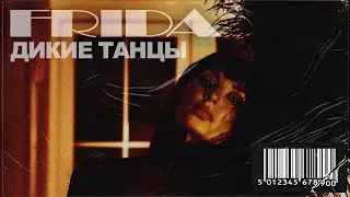FRIDA - Дикие Танцы
