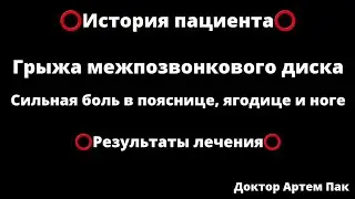 Грыжа межпозвонкового диска. Боль в ягодице и ноге. История пациента. 