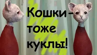 #6 Кошки тоже куклы!