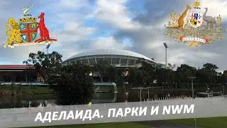Есть что показать. Путешествие в Австралию. Аделаида. Парки и Национальный Военный Мемориал.