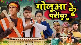 गोलूवा के पटिदार  / Goluaa ke Patidar / Mix Comedy Zone /#funny /