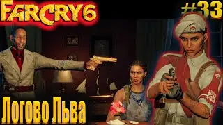 FarCry6 #33 Логово Льва #FarCry6 #GameGoose