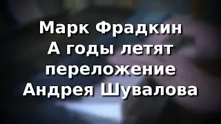 М. Фрадкин А годы летят переложение А. Шувалова