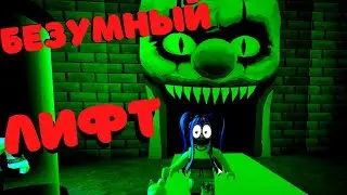 БЕЗУМНЫЙ ЛИФТ Увезёт Тебя на САМЫЙ Страшный Этаж!!😱/Insane Elevator!/ROBLOX