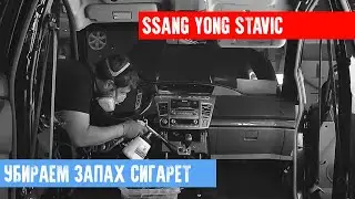 ХИМЧИСТКА АВТО - УБИРАЕМ ЗАПАХ СИГАРЕТ