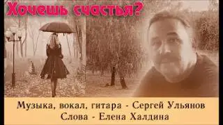 Ульянов Сергей - Хочешь счастья