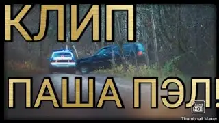 Клип "Паша пэл" !