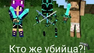 Играю в murder mystery