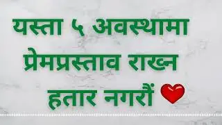 || कसैलाई प्रेम प्रस्ताव राख्दै हो भने यस्ता ५ अवस्थामा हतार नगरौं ||