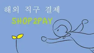 힐링 직구 -  해외 직구 튕기는 상처를 치료하는 샵투페이 핫딜