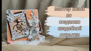 Скрапбукинг МК по созданию свадебной открытки