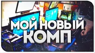 САМЫЙ МОЩНЫЙ ИГРОВОЙ ПК