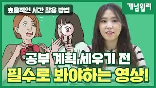 💥집중💥 공부 계획을 세우기 전 필수로 봐야하는 영상😲❓ l 개념원리 l